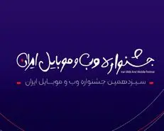 مرحله دوم داوری سیزدهمین جشنواره وب و موبایل ایران آغاز شد