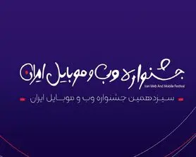 مرحله دوم داوری سیزدهمین جشنواره وب و موبایل ایران آغاز شد