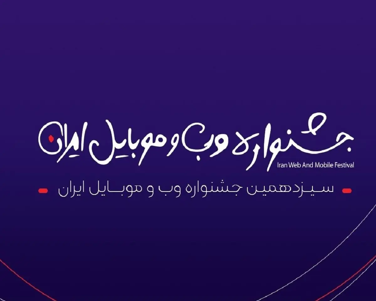 مرحله دوم داوری سیزدهمین جشنواره وب و موبایل ایران آغاز شد