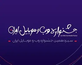 مرحله دوم داوری سیزدهمین جشنواره وب و موبایل ایران آغاز شد