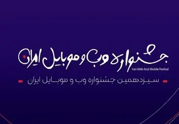 مرحله دوم داوری سیزدهمین جشنواره وب و موبایل ایران آغاز شد