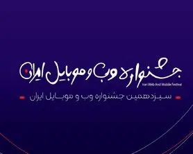 مرحله دوم داوری سیزدهمین جشنواره وب و موبایل ایران آغاز شد
