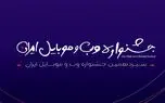 مرحله دوم داوری سیزدهمین جشنواره وب و موبایل ایران آغاز شد