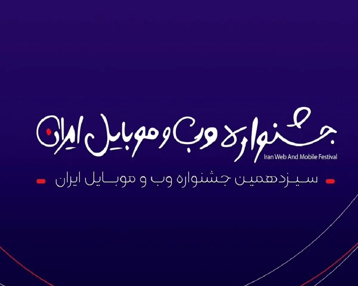 مرحله دوم داوری سیزدهمین جشنواره وب و موبایل ایران آغاز شد