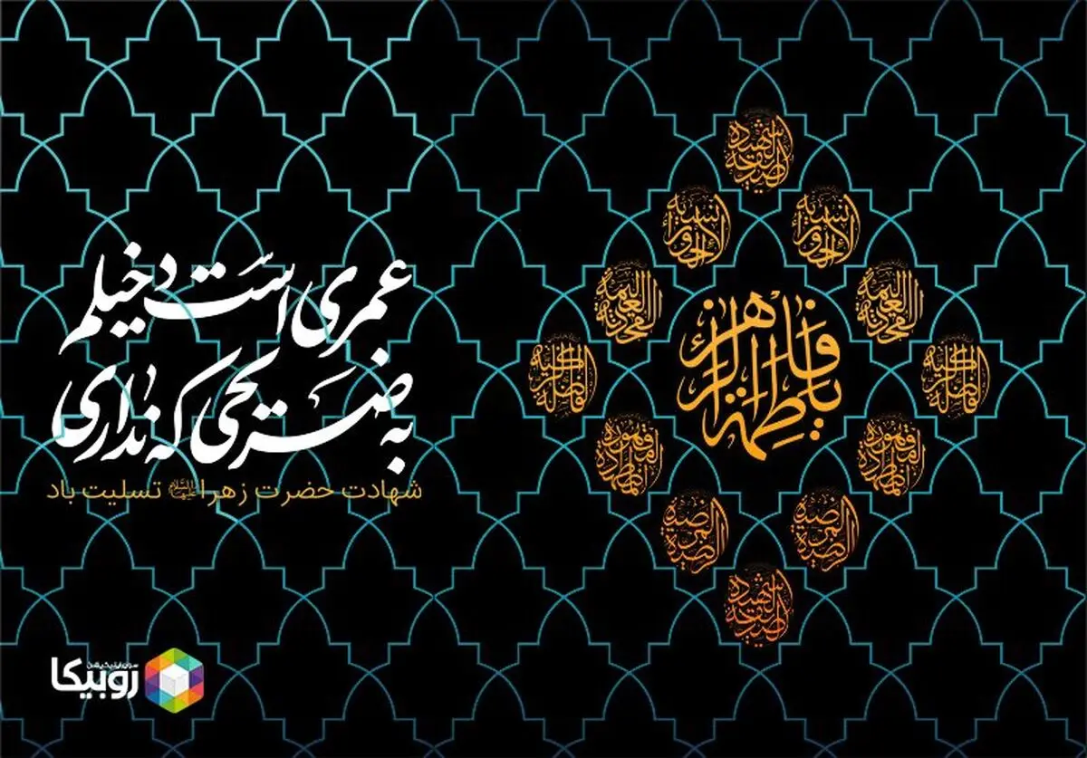 چهارمین شب برنامه ١٠٠٠ هیئت‌ مذهبی در روبیکا با بیش از ۴.١ میلیون تماشا