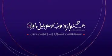 اسامی کاندیداهای سیزدهمین جشنواره وب و موبایل ایران منتشر شد