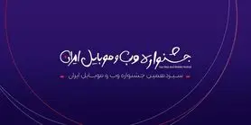 اسامی کاندیداهای سیزدهمین جشنواره وب و موبایل ایران منتشر شد