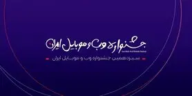 اسامی کاندیداهای سیزدهمین جشنواره وب و موبایل ایران منتشر شد