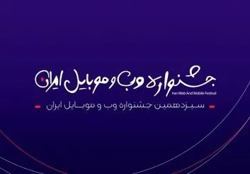 اسامی کاندیداهای سیزدهمین جشنواره وب و موبایل ایران منتشر شد