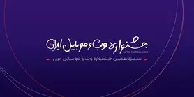 اسامی کاندیداهای سیزدهمین جشنواره وب و موبایل ایران منتشر شد