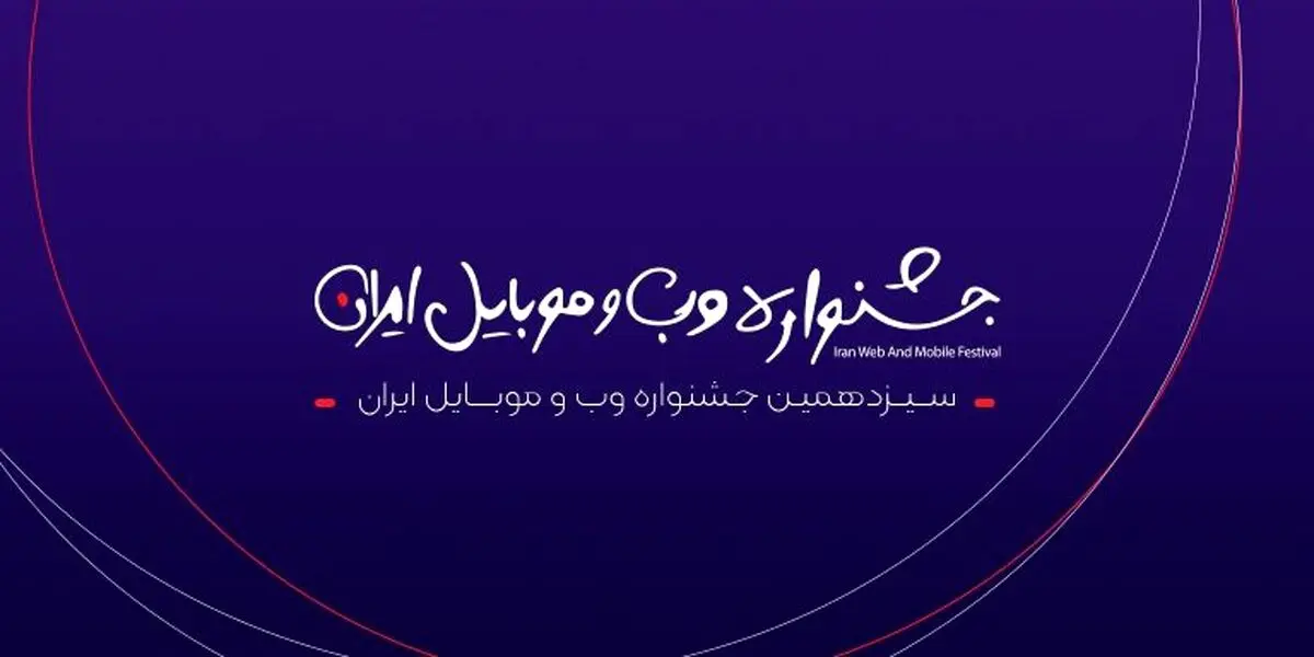 اسامی کاندیداهای سیزدهمین جشنواره وب و موبایل ایران منتشر شد