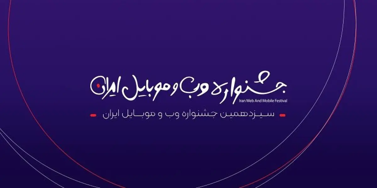 اسامی کاندیداهای سیزدهمین جشنواره وب و موبایل ایران منتشر شد