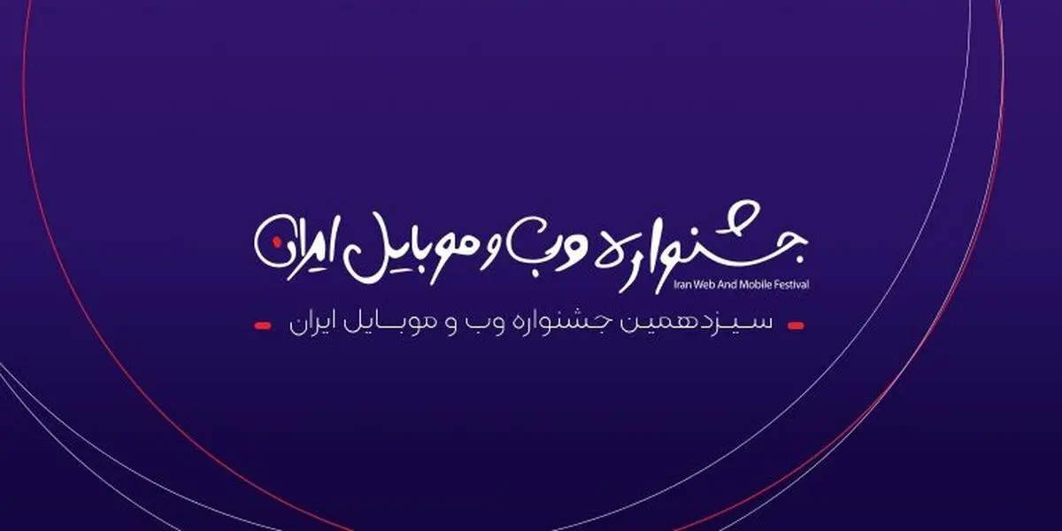 اسامی کاندیداهای سیزدهمین جشنواره وب و موبایل ایران منتشر شد