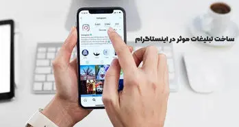 راهنمای ساخت تبلیغات موثر در اینستاگرام