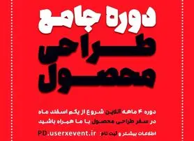 طی یک دوره 4 ماهه، دومین دوره جامع طراحی محصول برگزار می‌شود