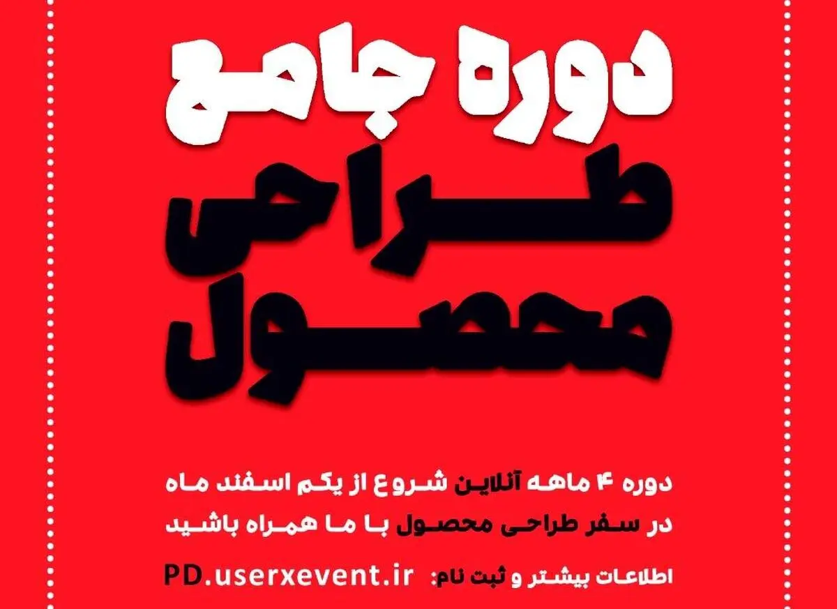 طی یک دوره 4 ماهه، دومین دوره جامع طراحی محصول برگزار می‌شود