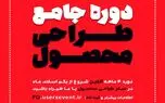 طی یک دوره 4 ماهه، دومین دوره جامع طراحی محصول برگزار می‌شود