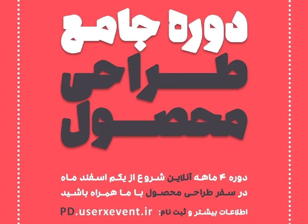 طی یک دوره 4 ماهه، دومین دوره جامع طراحی محصول برگزار می‌شود