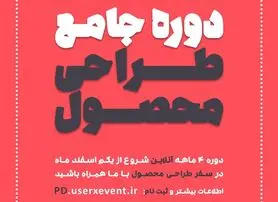 طی یک دوره 4 ماهه، دومین دوره جامع طراحی محصول برگزار می‌شود