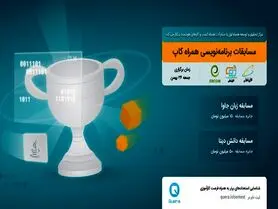 برگزاری مسابقه برنامه‌نویسی «همراه کاپ» توسط همراه اول