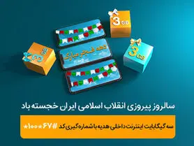 هدیه همراه اول به‌مناسبت دهه فجر؛ ٣ گیگابایت اینترنت