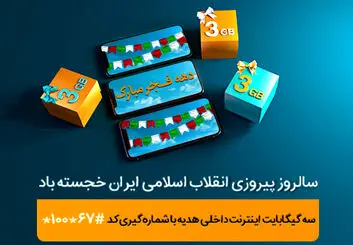 هدیه همراه اول به‌مناسبت دهه فجر؛ ٣ گیگابایت اینترنت