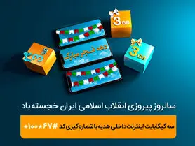 هدیه همراه اول به‌مناسبت دهه فجر؛ ٣ گیگابایت اینترنت