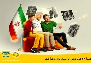 هدیه ۴۲ گیگابایتی ایرانسل در دهه فجر برای مشترکین