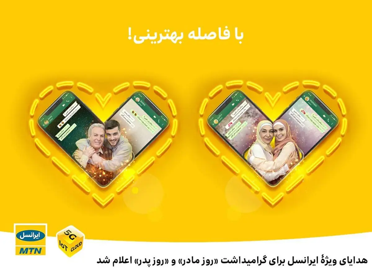 ایرانسل هدایای ویژه گرامیداشت «روز مادر» و «روز پدر» را اعلام کرد