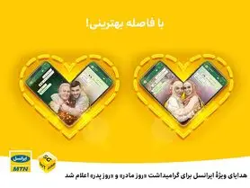 ایرانسل هدایای ویژه گرامیداشت «روز مادر» و «روز پدر» را اعلام کرد