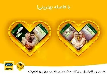 ایرانسل هدایای ویژه گرامیداشت «روز مادر» و «روز پدر» را اعلام کرد