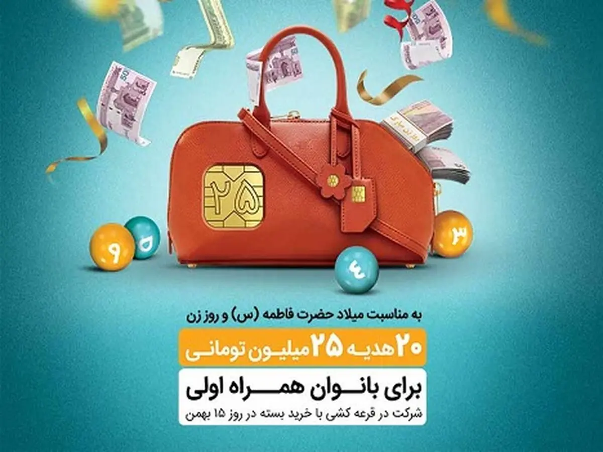 همراه اول بیست هدیه ٢۵٠ میلیون ریالی به بانوان همراه اولی هدیه می‌دهد