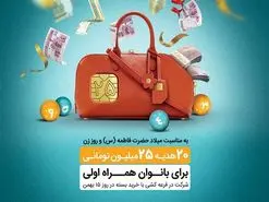 همراه اول بیست هدیه ٢۵٠ میلیون ریالی به بانوان همراه اولی هدیه می‌دهد