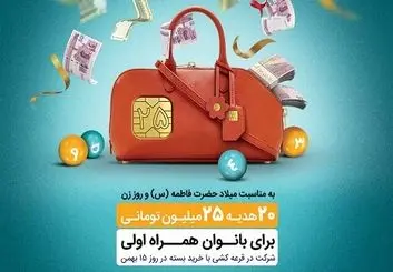 همراه اول بیست هدیه ٢۵٠ میلیون ریالی به بانوان همراه اولی هدیه می‌دهد