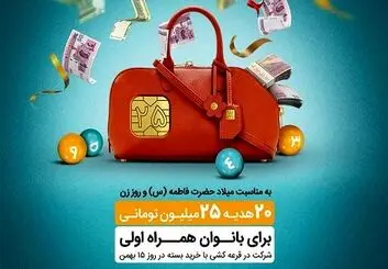 همراه اول بیست هدیه ٢۵٠ میلیون ریالی به بانوان همراه اولی هدیه می‌دهد