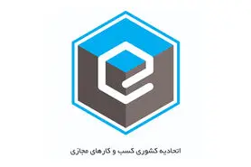اتحادیه کسب ‌و کارهای مجازی در حوزه سلامت آنلاین و آگهی آنلاین پروانه کسب صادر می‌کند