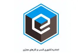 اتحادیه کسب ‌و کارهای مجازی در حوزه سلامت آنلاین و آگهی آنلاین پروانه کسب صادر می‌کند