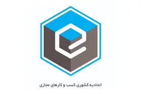 اتحادیه کسب ‌و کارهای مجازی در حوزه سلامت آنلاین و آگهی آنلاین پروانه کسب صادر می‌کند