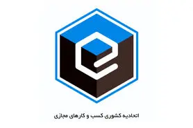 اتحادیه کسب ‌و کارهای مجازی در حوزه سلامت آنلاین و آگهی آنلاین پروانه کسب صادر می‌کند