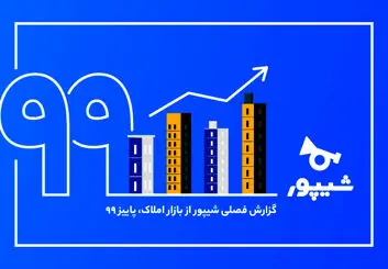 شیپور گزارش فصل پاییز از بازار املاک را منتشر کرد