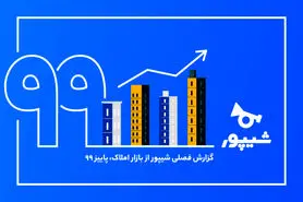 شیپور گزارش فصل پاییز از بازار املاک را منتشر کرد