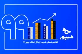 شیپور گزارش فصل پاییز از بازار املاک را منتشر کرد