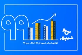 شیپور گزارش فصل پاییز از بازار املاک را منتشر کرد