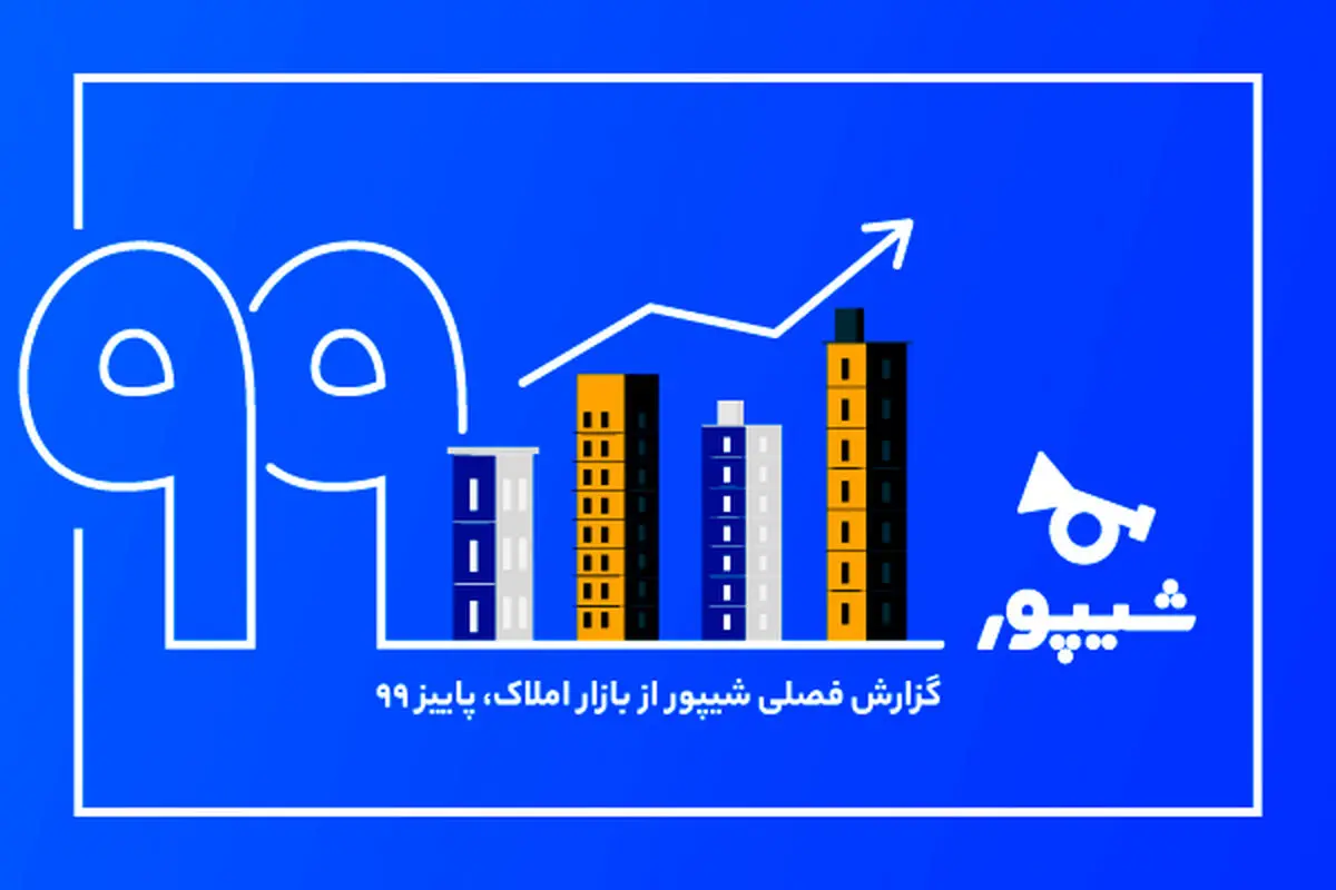 شیپور گزارش فصل پاییز از بازار املاک را منتشر کرد