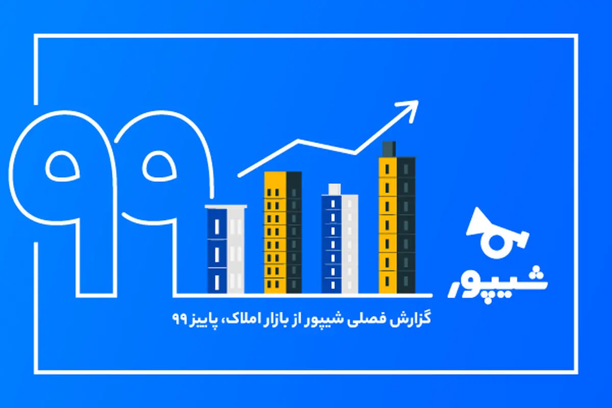 شیپور گزارش فصل پاییز از بازار املاک را منتشر کرد