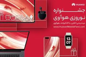 جشنواره نوروزی هوآوی با جوایز خیره‌کننده آغاز شد