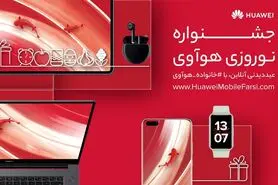 جشنواره نوروزی هوآوی با جوایز خیره‌کننده آغاز شد