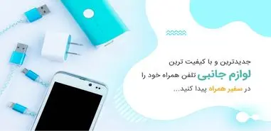 قطعات موبایل – تعمیرات موبایل – فروش قطعات موبایل براساس مدل و دسته بندی در قطعات موبایل سفیر