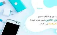 قطعات موبایل – تعمیرات موبایل – فروش قطعات موبایل براساس مدل و دسته بندی در قطعات موبایل سفیر