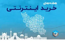 حمایت از کسب‌وکارهای فروش آنلاین با هفته‌های خرید اینترنتی